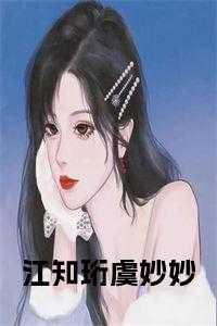 江知珩虞妙妙大结局