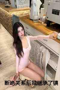 断绝关系后我继承了镇北王[已完结]