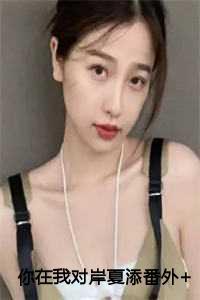 你在我对岸夏添番外+结局 你在我对岸夏添番外+结局