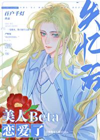 失忆后美人Beta恋爱了