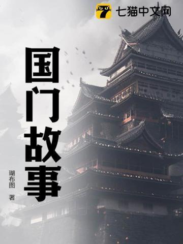 国门故事