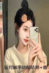 徐月顾平陆韶结局+番外：订婚第七年，赘婿我不当了小说