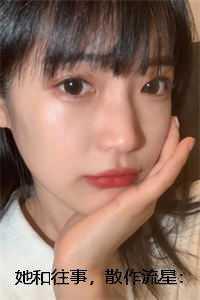 她和往事，散作流星：霍云馨沈星番外笔趣阁