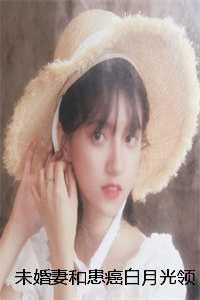 未婚妻和患癌白月光领证，我娶她死对头小说全文：结局+番外+完结