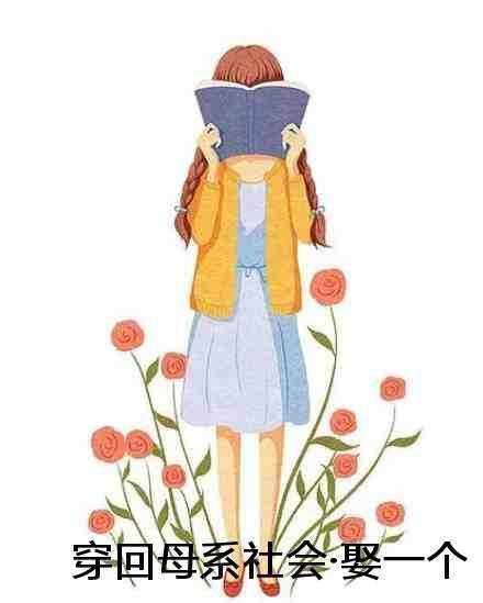 穿回母系社会·娶一个相公前文+后续