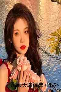 白洛顾天璟结局+番外：爱如朝生暮如死小说