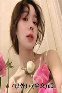 (番外)+(全文)孤岛难诉情深：结局+番外+完结