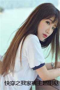 快穿之我家宿主超甜哒结局+番外