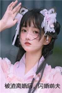 被渣离婚后，闪婚前夫他孪生哥哥贺冥林娇