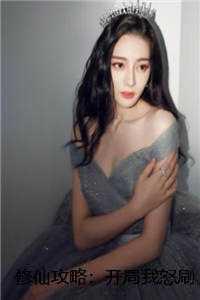 修仙攻略：开局我怒刷男主好感度篇章