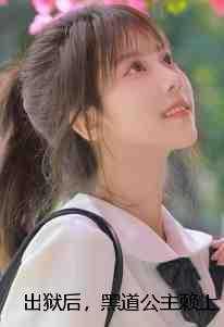 出狱后，黑道公主赖上我好看的 完结