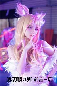 胧玥顾九卿:前言+后续