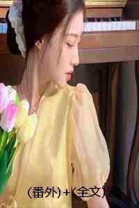 (番外)+(全文)云海落寞，君不念相思苦：结局+番外+完结