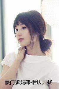 豪门爹妈来相认，我一心只想拒绝沈照宋清姚