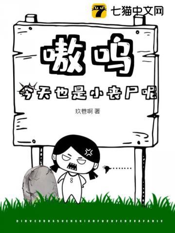 嗷呜，今天也是小丧尸呢
