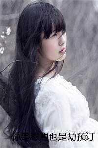 你是恩赐也是劫预订