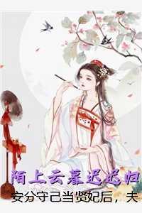 安分守己当贤妃后，夫君慌了裴钰沈听雪