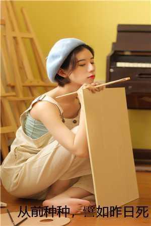 从前种种，譬如昨日死陈敬言田姐 +