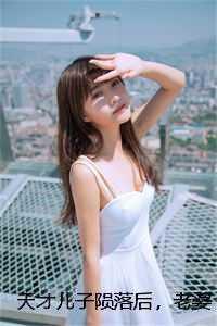 天才儿子陨落后，老婆跪寻父子火葬场完结爽文