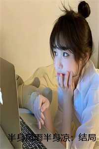 半身风雨半身凉：结局+番外+全文