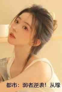 都市：弱者逆袭！从壕无人性开始 免费