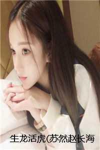 生龙活虎(苏然赵长海)
