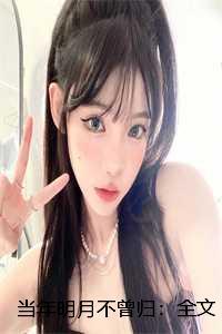 当年明月不曾归：全文+后续+结局