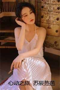 心动之旅 苏辰热芭