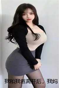 我和我爸离开后，我妈和女友都找疯了