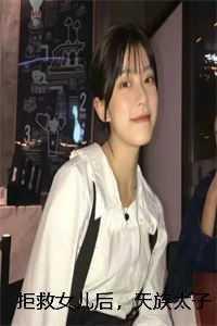 拒救女儿后，天族太子悔疯了