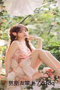 男朋友攀上了&ldquo;有钱&rdquo;室友的高枝贺睿陈诗诗