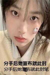 分手后她宣布就此封笔