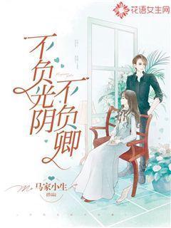 不负光阴不负卿