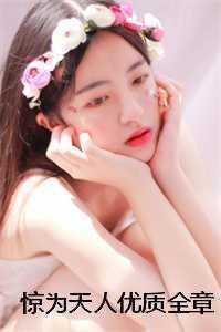 惊为天人优质全章