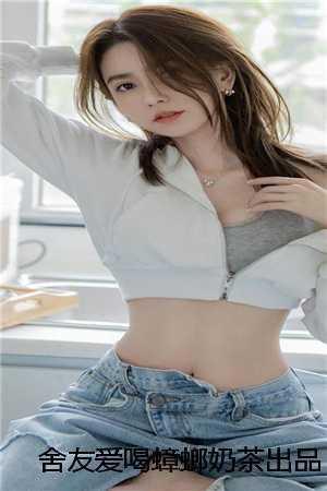 舍友爱喝蟑螂奶茶出品