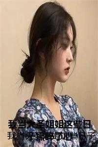 我当大圣姐姐这些日子操碎了心 免费