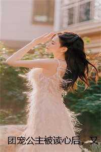 团宠公主被读心后，又爆料啦！ 选集