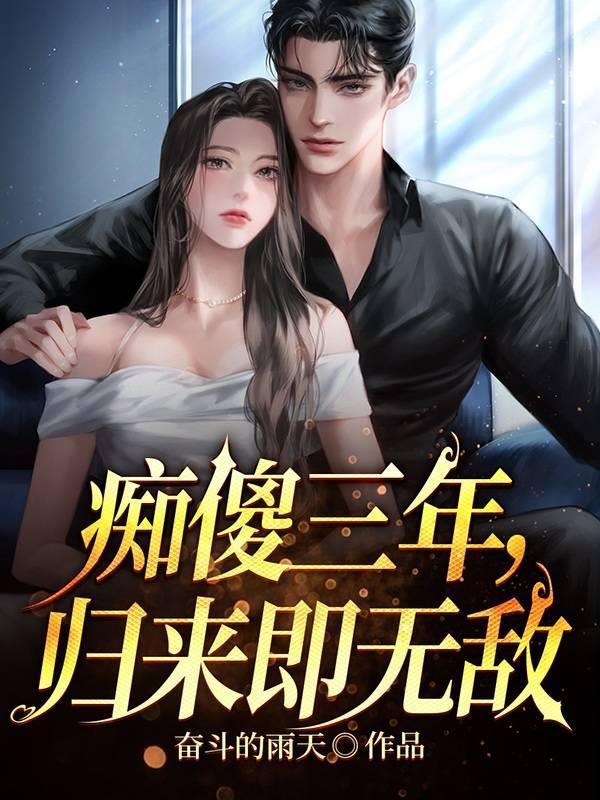 痴傻三年，归来即无敌