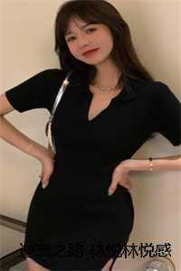 逆袭之路 林悦林悦感