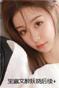 宝藏文醉妖娆后续+