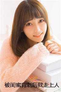 被闺蜜背刺后我走上人生巅峰肖毅许梦