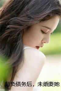 背负债务后，未婚妻她立刻提了退婚爽文