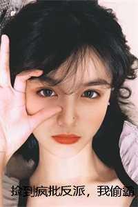 捡到疯批反派，我偷霸总钱养你最