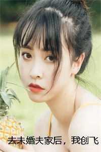 去未婚夫家后，我创飞黑心肝家人叶三秋肝继 +