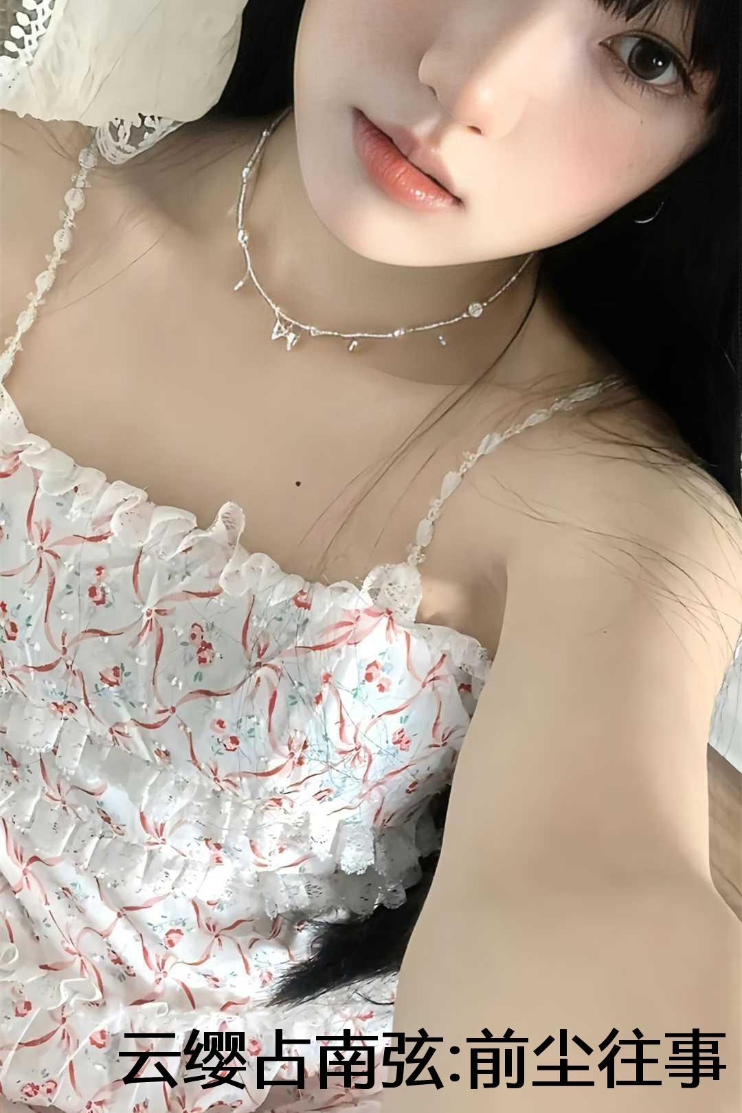 云缨占南弦:前尘往事如云烟 云缨占南弦:前尘往事如云烟