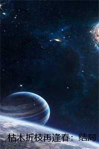 枯木折枝再逢春:结局+番外+完结,季知节沈廷深 枯木折枝再逢春:结局+番外+完结,季知节沈廷深