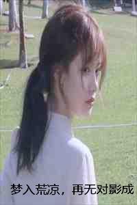 梦入荒凉,再无对影成双凌霄凌肆风孟瑾瑜完本+(凌霄凌肆风孟瑾瑜)一口气阅读 梦入荒凉,再无对影成双凌霄凌肆风孟瑾瑜完本+(凌霄凌肆风孟瑾瑜)一口气阅读