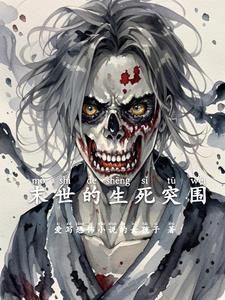 末世的生死突围 末世的生死突围