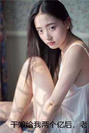 干娘给我两个亿后，老婆全家霸占原有家产闹离婚干娘干娘