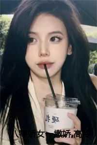 八零娇女一撒娇，高冷军少领证了全文